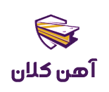 آهن کلان